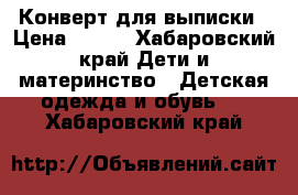 Конверт для выписки › Цена ­ 300 - Хабаровский край Дети и материнство » Детская одежда и обувь   . Хабаровский край